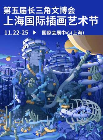 上海·第五届长三角文博会上海国际插画艺术节
