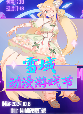 东风·雪域·动漫游戏节