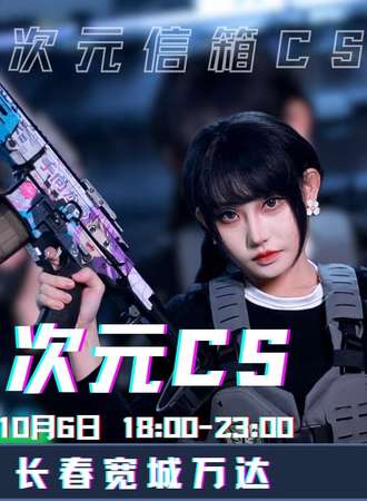 长春· 次元 CS 特别企划（夜间万达）