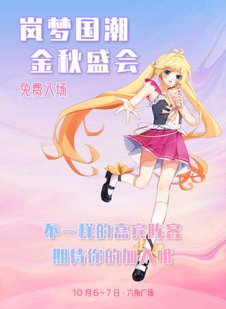 南京·岚梦国潮金秋盛会（免费）