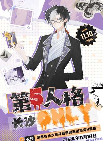 长沙·第五人格同人only