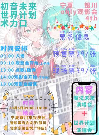 银川·初音未来/世界计划/术力口同人Only观影会4th