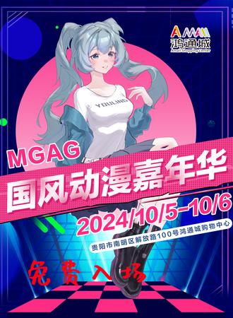 贵阳·MGAG国风动漫嘉年华（免费入场）
