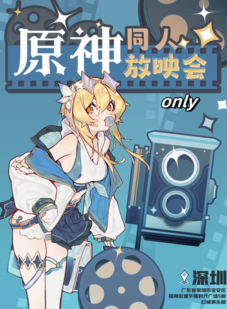 深圳·原神同人only放映会