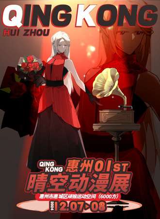 惠州·晴空01动漫展