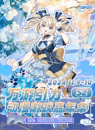 大连·万游引力动漫游戏嘉年华S2