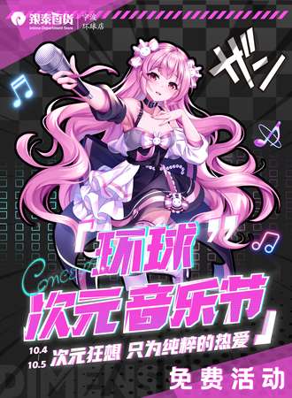 宁波·免费活动·环球次元音乐节