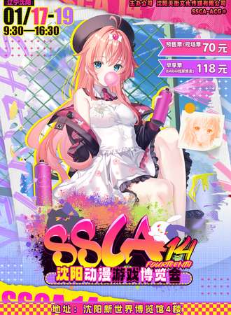 沈阳·第十四届SSCA动漫游戏博览会