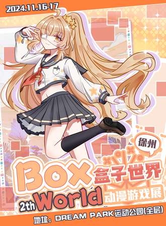 徐州·BOXWORLD盒子世界动漫游戏展2th