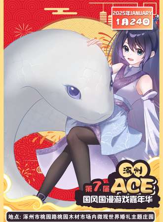涿州·第七届ACE国风动漫嘉年华