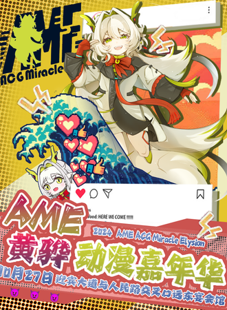 沧州·第一届·AME动漫嘉年华