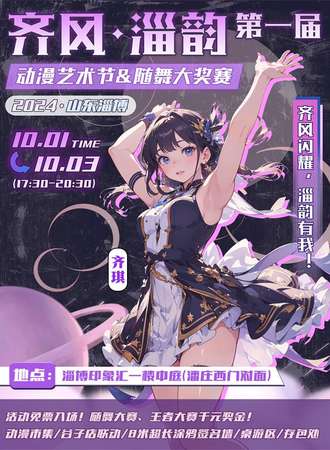淄博·齐风淄韵第一届动漫艺术节暨随舞/王者大奖赛【免费活动】