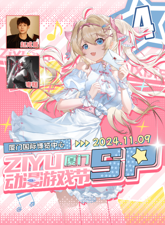 厦门·子鱼动漫游戏节SP4.0