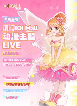 厦门·IOI Mall动漫主题LIVE【免费活动】