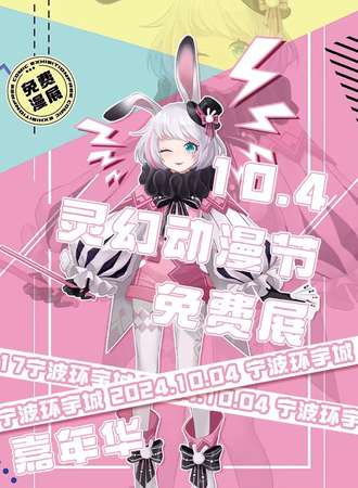 宁波·灵幻动漫节·免费展