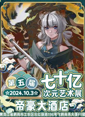 鹤岗·七十亿次元动漫游戏展