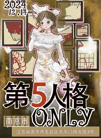 南京·第五人格同人ONLY
