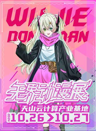 新疆·无界动漫展