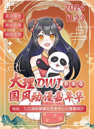 大理·第五届DWJ国风动漫嘉年华
