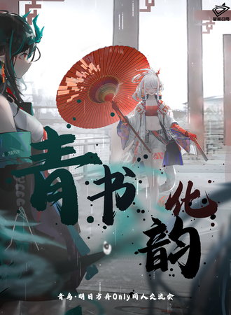 青岛·明日方舟Only同人交流会·青书化韵