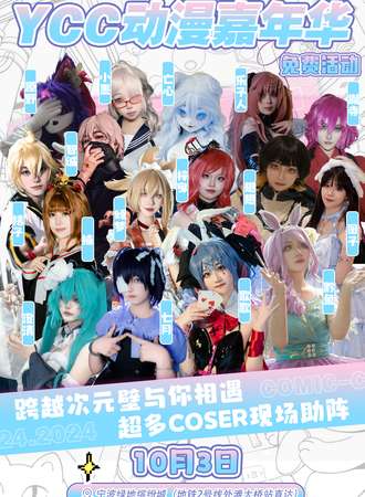 宁波·YCC动漫游戏嘉年华（免费展）