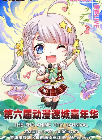 金华·第六届动漫迷城嘉年华