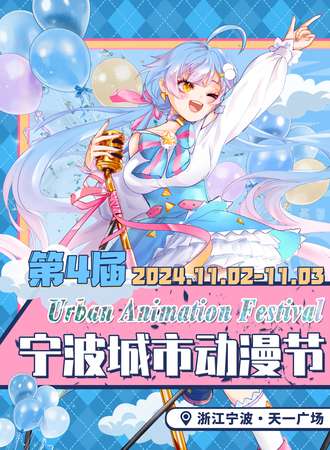 宁波·2024城市动漫节