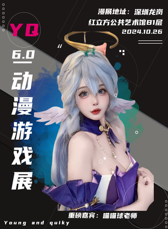 深圳·YQ动漫游戏展6.0