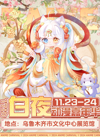 乌鲁木齐·第十七届白夜动漫嘉年华