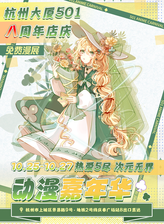 杭州·【免费漫展】501动漫嘉年华 · 热爱无尽 次元无界，一起冲破次元壁！