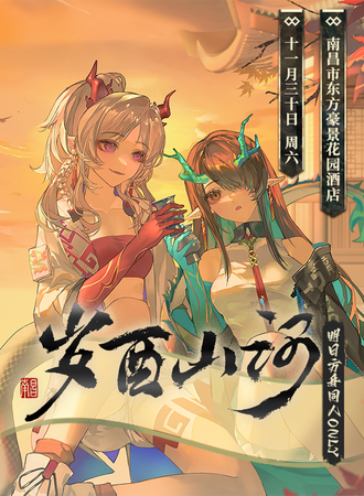 南昌·岁酉山河·炎国明日方舟同人ONLY