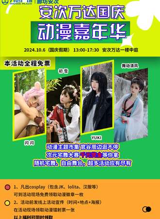 廊坊·安次万达国庆次元动漫嘉年华【免票活动】