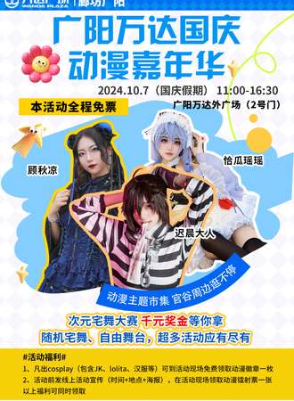 廊坊·广阳万达国庆动漫次元嘉年华【免票活动】