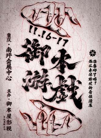 重庆·御本游戏
