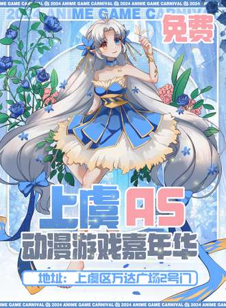 上虞·AS动漫游戏嘉年【免费漫展】