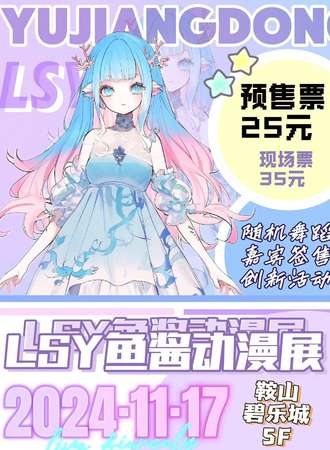 鞍山·第一届LSY鱼酱动漫展