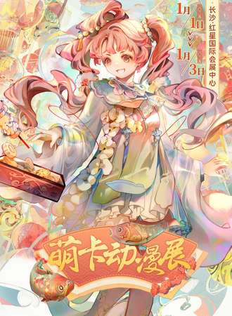 长沙·萌卡动漫展