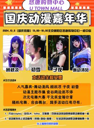 北京·悠唐购物中心国庆动漫嘉年华（免费）
