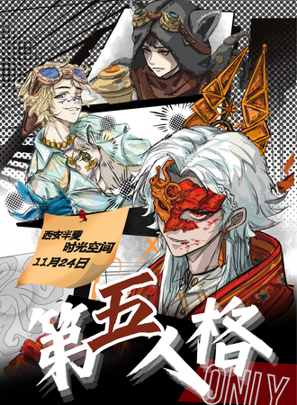 西安·第五人格同人only冬日邀约