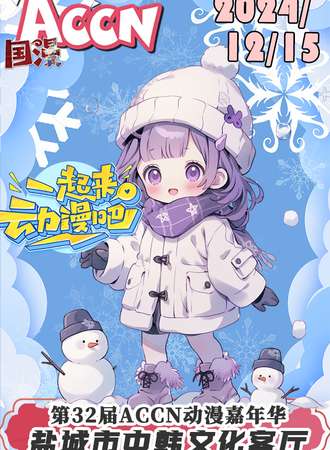 盐城·第32届 ACCN 冬日动漫嘉年华