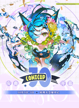 杭州·COMICUP30