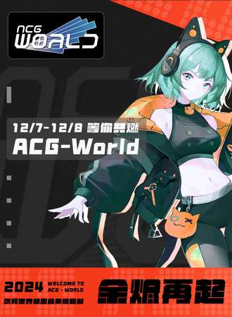 宁波·ACG-World次元世界嘉年华V2.4【余烬再起】