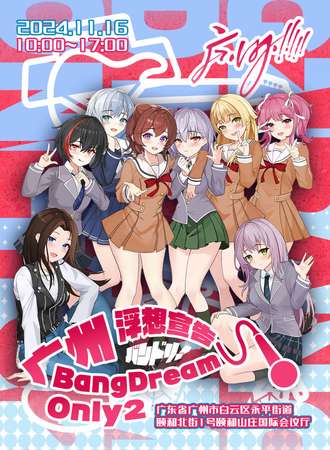 广州·BanG Dream!only2·浮想宣告
