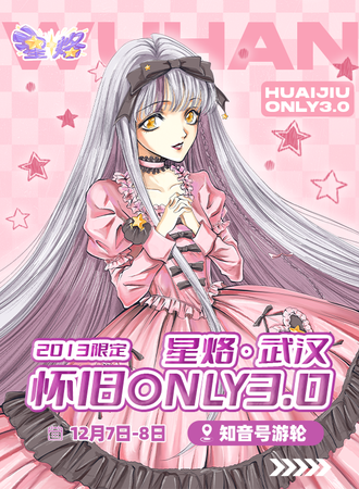 武汉·星烙·怀旧only3.0