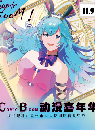 温州·CB动漫嘉年华