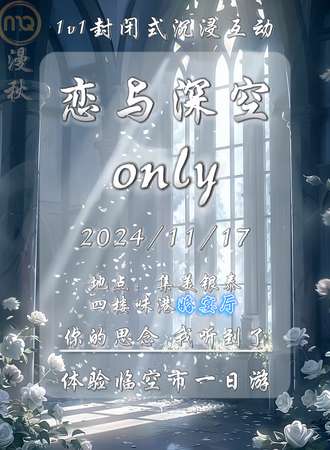 厦门·漫秋·恋与深空同人only