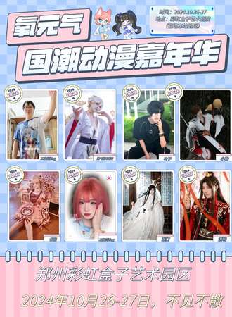 郑州·氧元气国潮动漫嘉年华