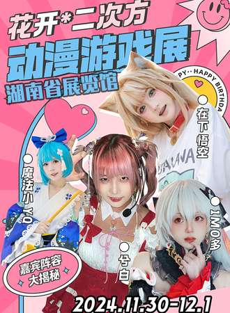 长沙·花开X二次方动漫游戏展