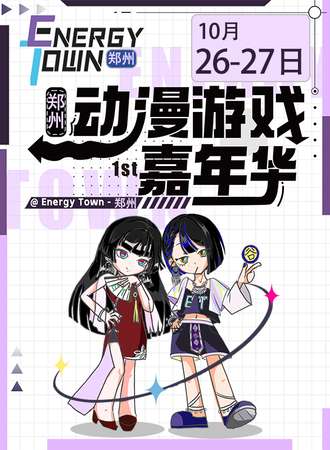 郑州·E.T动漫游戏嘉年华1st