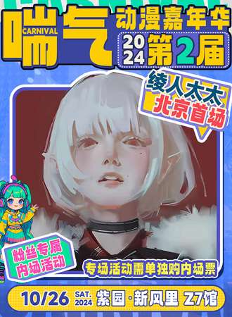 北京·画风突变！ 奇怪的漫展增加了！——绫人太太啊北京首次见面会